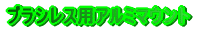 �u���V���X�p�A���~���}�E���g