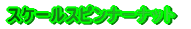 �X�P�[���X�s���i�[�i�b�g
